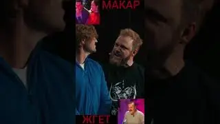 Shorts.Илья Макаров разбушевался.Самбурская и все остальные ржут.