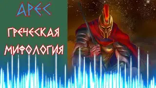Арес - Бог войны | Мифы древней Греции | Боги Олимпа | Легенды