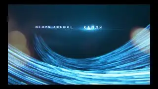 Игорь Лившиц. Igor Livshitz - Капля.