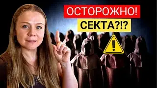 Как распознать секту и вытащить из неё близкого 😢