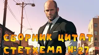 Сборник цитат Стетхема №27 #стэтхэм #стетхем #приколы