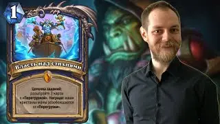 2022 Новый квест шаман! Вольный формат, Hearthstone