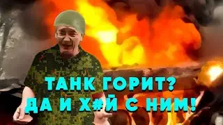 Танк горит? Да и х#й с ним!