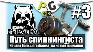 Русская Рыбалка 4 Путь Спиннингиста #3 Начало большого фарма на новые Приманки