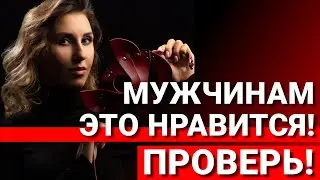 Простой секрет, который сведет с ума любого мужчину.