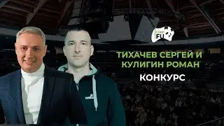 ТИХАЧЕВ СЕРГЕЙ И КУЛИГИН РОМАН КОНКУРС