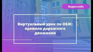 Виртуальный урок по ОБЖ: правила дорожного движения