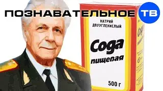 Почему невыгодно лечить содой? (Познавательное ТВ, Иван Неумывакин)