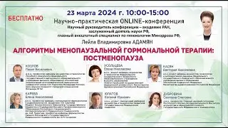 Алгоритмы менопаузальной гормональной терапии: постменопауза