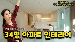 드디어 꽁지네 34평 아파트로 리모델링 랜선집들이 최종 최종 최최종