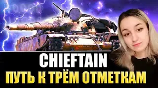 T95/FV4201 Chieftain - НОВАЯ ЖИЗНЬ! ::)))) 3 ОТМЕТКИ