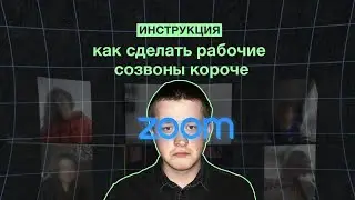 Как сделать рабочие созвоны короче. Инструкция #shorts