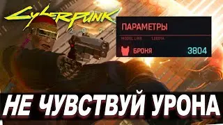 Cyberpunk 2077 - Эта ЛЕГЕНДАРНАЯ БРОНЯ Сделает Тебя НЕПОБЕДИМЫМ!