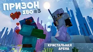 Открыл НОВУЮ АРЕНУ! Майнкрафт - Призон Эво #3