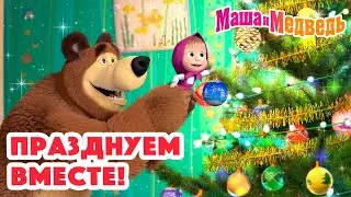 Маша и Медведь 🎄🎅 Празднуем вместе! 🎅🎄 Коллекция серий про Машу 🎬