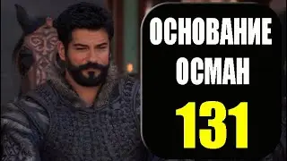 Основание Осман 131 серия на русском языке. дата выхода