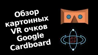 Тест в играх,распаковка и обзор картонных VR очков Google Cardboard
