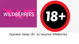КАК УДАЛИТЬ ТОВАР 18+ ИЗ ИСТОРИИ НА ВАЙДБЕРИЗ