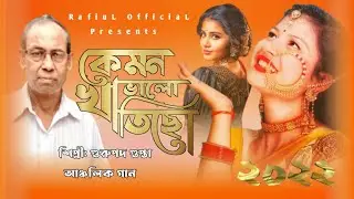কেমন ভালো খাতিছো | Gurupada Gupta | Bengali New Song 2022 | RafiuL OfficiaL