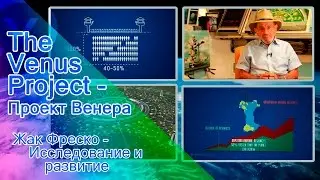 The Venus Project - Проект Венера - Жак Фреско - Исследование и развитие.