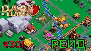 РЕЙД. ИДУ НА ДРАКОНЬИ УТЁСЫ (Clash of Clans) 