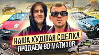 Столько машин мы еще не продавали! Шашки на матизах. Евген и Независимый эксперт пришли на помощь