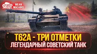 Т62а - НАСКОЛЬКО ОН СЕЙЧАС АКТУАЛЕН ● ТРИ ОТМЕТКИ НА...Путь от 62% до 95% ●