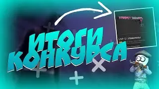 ИТОГИ КОНКУРСА