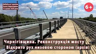 *#14. Відкрили рух низовим проїздом 628-метрового мосту на Чернігівщині (архівне відео). 15.05.2024