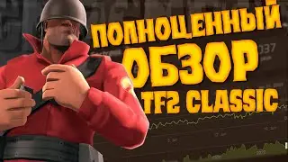 Поясняю за TF2 Classic