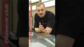 Полный обзор нового Zeekr 001 уже на канале! Переходи и смотри⬆️