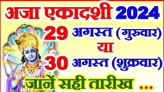 अजा एकादशी कब है 29 या 30 अगस्त 2024 | Ekadashi Kitni Tarikh Ko Hai | 2024 Bhadrapad Ekadashi Date