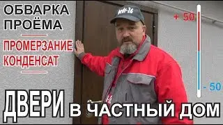 Стальные двери в коттедж. Промерзание и конденсат. Монтаж входной двери с усилением проёма.