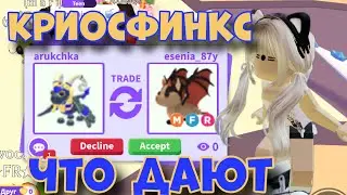 ЧТО ДАЮТ ЗА НОВУЮ ЛЕГУ КРИОСФИНКС В АДОПТ МИ?! ТОП ТРЕЙДЫ! | Adopt Me Roblox Trades