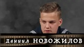 ДИНАСТИЯ Новожилов