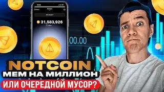 Notcoin принесет ИКСЫ? | Стоит ли заморачиваться с игрой?