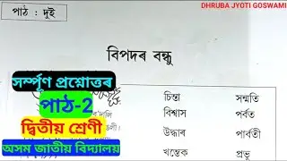 Class 2 Assamese Assam Jatiya Vidyalay Lesson 2 বিপদৰ বন্ধু Question answer.আপোন পাঠ,দ্বিতীয় শ্ৰেণী