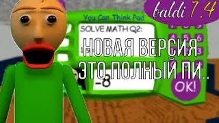 НОВАЯ ВЕРСИЯ BALDI 1.4 ВЫШЛА. ЭТО - ПИ... ЧТО ИЗМЕНИЛОСЬ И ПОЧЕМУ 1.4 - ХУДШЕЕ ОБНОВЛЕНИЕ BBIEAL?
