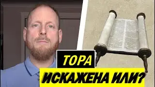 МУХАММЕД ДОКАЗАЛ - ТОРА НЕ БЫЛА ИСКАЖЕНА