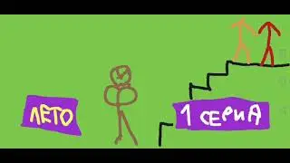 1 СЕРИЯ САФСЕМ СКОРО