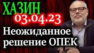 ХАЗИН. Страны ОПЕК приняли решение не соответствующее интересам глобального управления