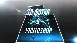 Как сделать 3D фото в Photoshop