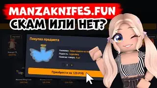 КАК ПОЛЬЗОВАТЬСЯ САЙТОМ Manzaknifes.fun В 2023! ПРОВЕРКА САЙТА Manzaknifes.fun | ROBLOX ADOPT ME