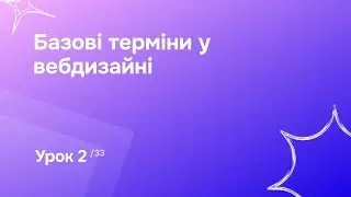 Урок 2. Базові терміни у вебдизайні | Відео-курс «Створення сайтів в SendPulse»