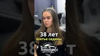 Стала выглядеть моложе! Благодаря шитью седины🪡 
