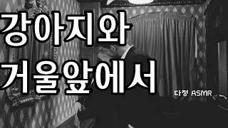 [남자ASMR] 주인님과 강아지 거울 앞에서. 강아지 지금 모습 너무 예뻐. (롤플레잉, boyfriend role-play, 중저음)