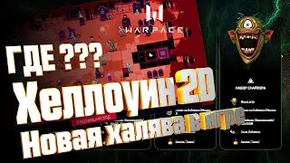 ХЕЛЛОУИН 2D - ГДЕ ОН? // Хеллоуинская халява в WARFACE 2020!