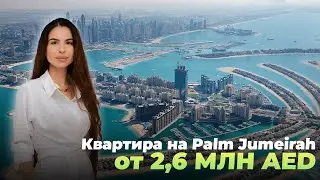 Недвижимость на Palm Jumeirah. Почему ЦЕНЫ РАСТУТ каждый месяц?