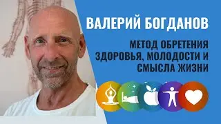 Восстановление и Развитие Генома | Метод В.Богданова