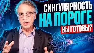 Сингулярность: Рэй Курцвейл о том, КАК МЕНЯЛСЯ ИИ и ЧТО БУДЕТ ДАЛЬШЕ